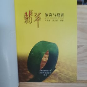 【10元包邮】翡翠鉴赏与投资