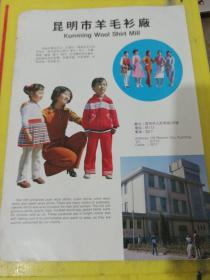 昆明纺织工业供销公司 昆明市羊毛衫厂 云南资料 广告纸 广告页