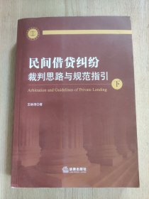 民间借贷纠纷裁判思路与规范指引(上下册）(最高人民法院民间借贷司法解释起草人独奉)