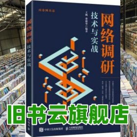 网络调研技术与实战 王枫 人民邮电出版社2022年版 9787115584106
