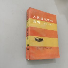 人民波蘭資料選輯
