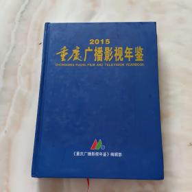 重庆广播影视年鉴 2015