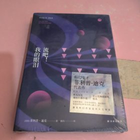 译林幻系列：流吧！我的眼泪.