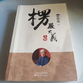 楞严大义今释