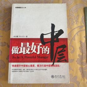 做最好的中层