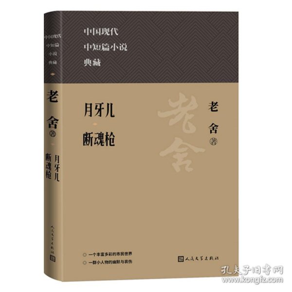 月牙儿 断魂枪（中国现代名中短篇小说典藏）