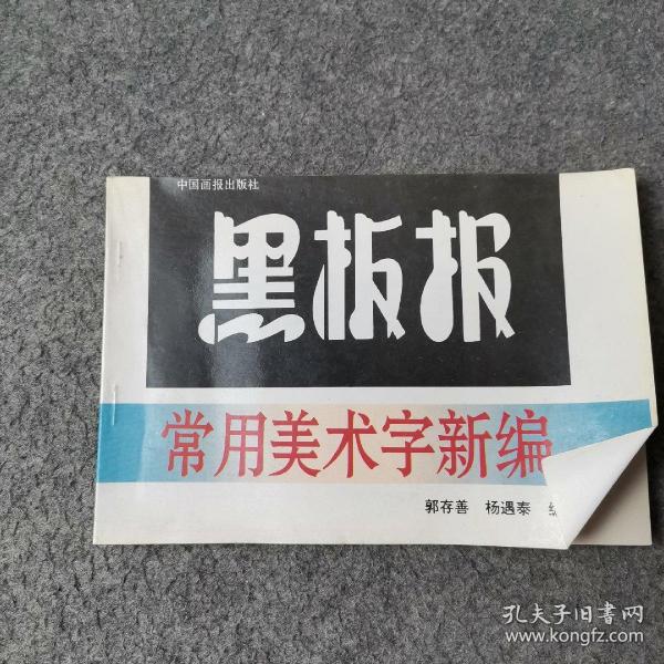 黑板报常用美术字新编