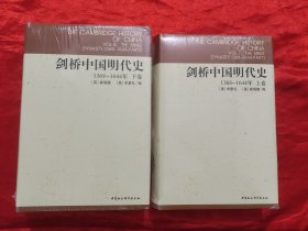 剑桥中国明代史（上下卷）： (1368-1644年) 【小16开，硬精装】，全新未开封