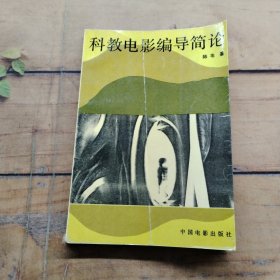 科教电影编导简论