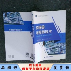 传感器与检测技术