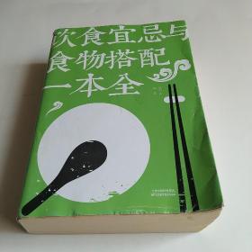 饮食宜忌与食物搭配一本全