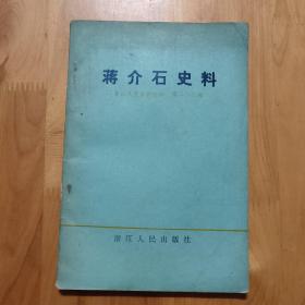 蒋介石史料