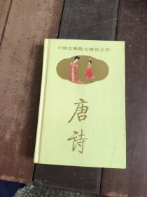 中国古典韵文精选文库：唐诗（壹）