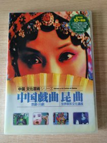 中国文化艺术，中国戏曲，京剧，川剧，昆曲，世界无形文化遗产，多语种DVD