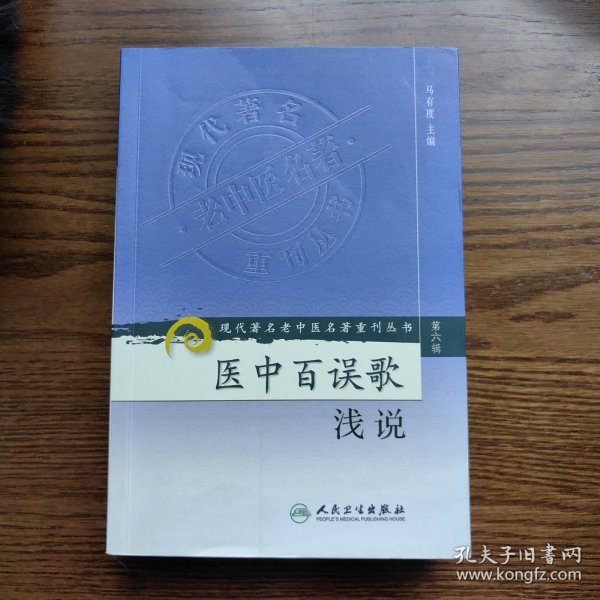 现代著名老中医名著重刊丛书（第六辑）·医中百误歌浅说