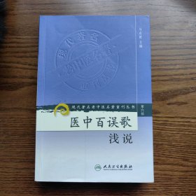 现代著名老中医名著重刊丛书（第六辑）·医中百误歌浅说