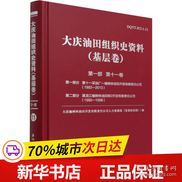 保正版！大庆油田组织史资料(基层卷) 第1部 第11卷 第1部分 第十一采油厂-榆树林油田开发有限责任公司(1992-2013) 第2部分 黑龙江榆树林油田树2开发有限责任公司(1995-1998)9787518342372石油工业出版社李茂奎编