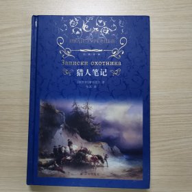 文学名著·经典译林：猎人笔记（新版）
