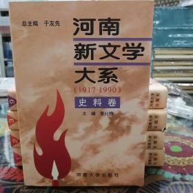 河南新文学大系（1917-1990）史料卷