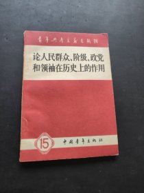 青年共产主义者丛刊第十五集輪人民群众、阶级、政党和领袖在历史上的作用