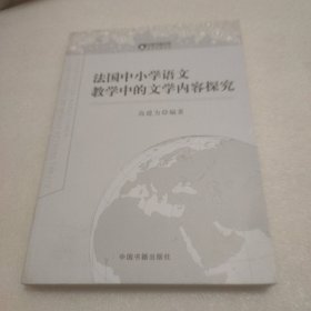 知识创新论丛 :法国中小学语文教学中的文学内容探究