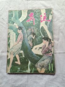 奔流1983年第11期