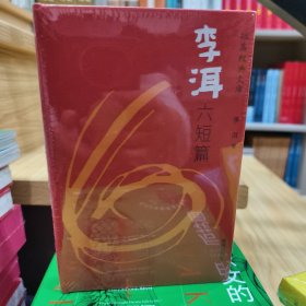 李洱六短篇