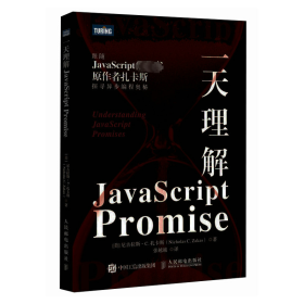 一天理解JavaScript Promise