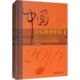 中国音乐教育年鉴2016