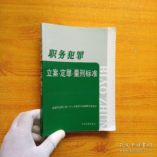 职务犯罪：立案·定罪·量刑标准【有藏书者签名  内页干净】