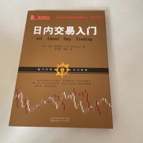 日内交易入门（杰克·伯恩斯坦，美国股票期货短线交易技术大师带您学习如何利用日内交易获利，金融投资股票期货外版书籍）