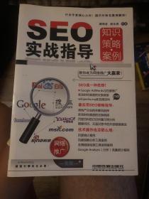 SEO实战指导：知识·策略·案例