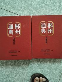 郴州通典【文献精选+文献总目】（总两册）文献精选有伤，内容全新