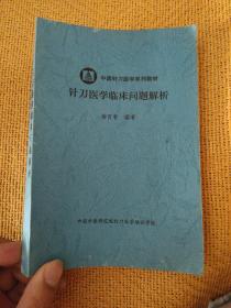 針刀醫(yī)學(xué)臨床問(wèn)題解析