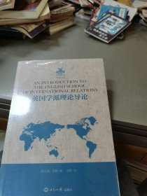 英国学派理论导论(全新未拆封)