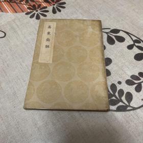 丛书集成初编《易象钩解》1936年初版带塑封 据守山阁丛书本排印初编