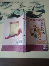 中医实用诊疗大全丛书：中医诊疗五官科疾病