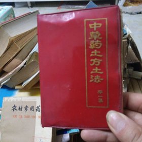 中草药土方土法