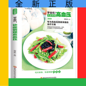 学会吃！快速调理高血压