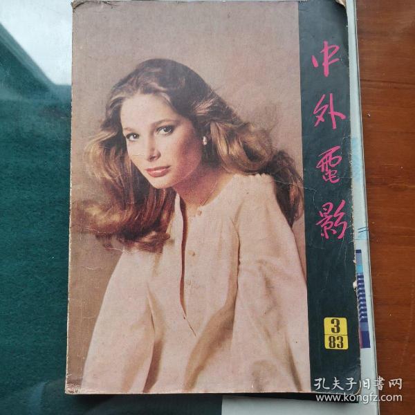 《中外电影丛刊》1983年3期