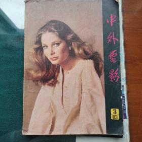 《中外电影丛刊》1983年3期