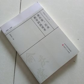 样书 民众教育的践履者俞庆棠/教育薪火书系·第一辑