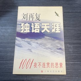 独语天涯：1001夜不连贯的思索