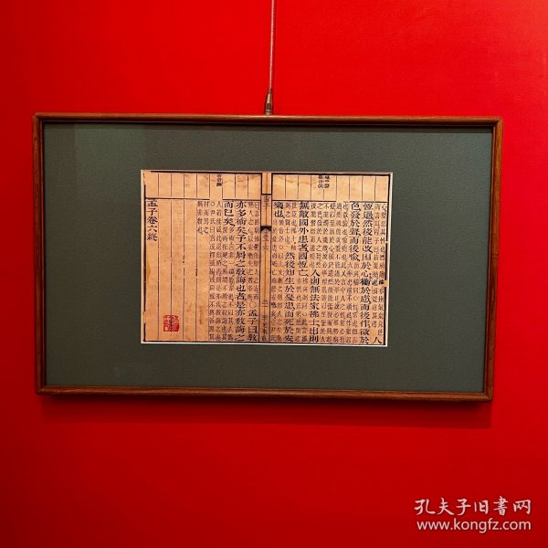 古籍挂画 清刻本 李光明庄 孟子 “生于忧患 死于安乐” 实木檀木榫卯画框 一物一图