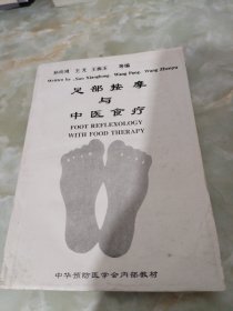 足部按摩与中医食疗