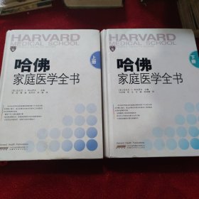 哈佛家庭医学全书(上下)