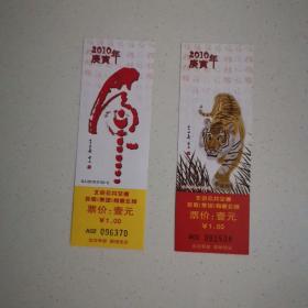 北京市公共交通2010年纪念车票（两张全）