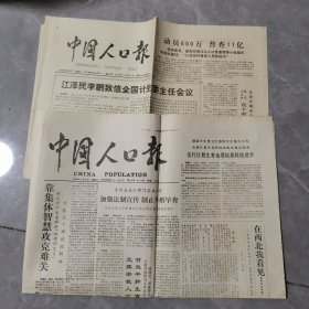 老报纸 中国人口报 1988年第129号1990年第430号 2期合售