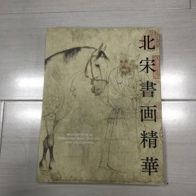 北宋书画精华 东京 根津美术馆 实物拍摄，书角不完美