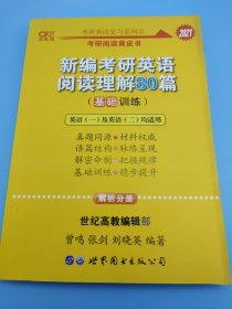 2021新编考研英语阅读理解80篇（基础训练）